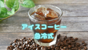 【簡単】アイスコーヒーをなら急冷式がオススメ！ハンドドリップの仕方！