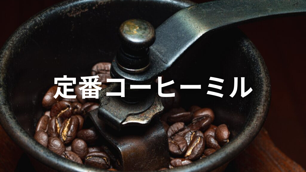 【定番】コーヒーミルを紹介！自分に合うグラインダーでコーヒーの満足度もUP！