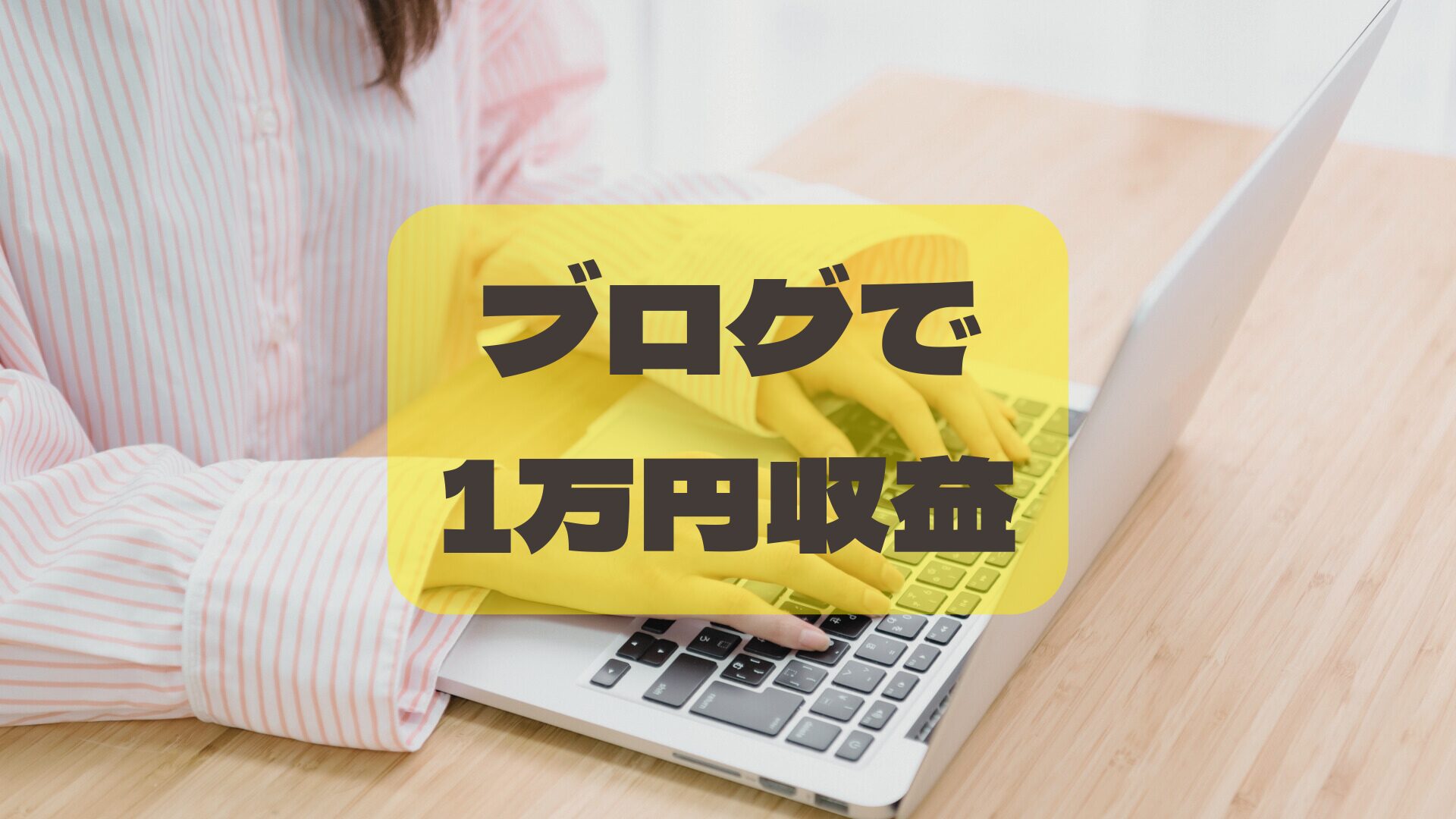 【収益報告】ブログで収益１万円を目指せる？収益化の仕組み！【PV公開】