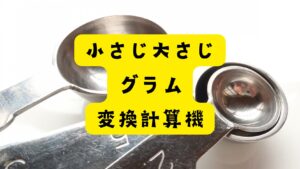 【変換自動計算機】小さじ大さじの塩や砂糖は何グラム？小さじ1/2や1/4にも対応