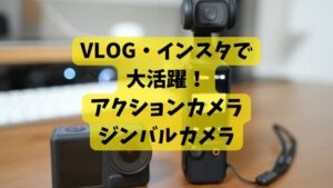 インスタ撮影はジンバルカメラ・アクションカメラがおすすめな理由【ランキング紹介】