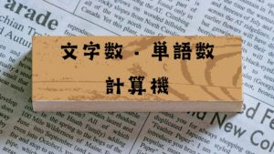 【自動計算機】英語文字数カウント・日本語字数カウント！何分で読めるか計算！