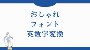 【フォント変換】英語・数字をインスタやXのプロフィールで使えるオシャレ文字に！