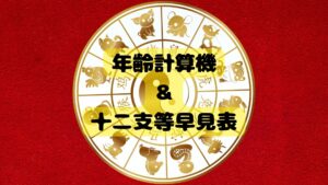 年齢計算機と年齢や干支・和暦・西暦が見れる早見表