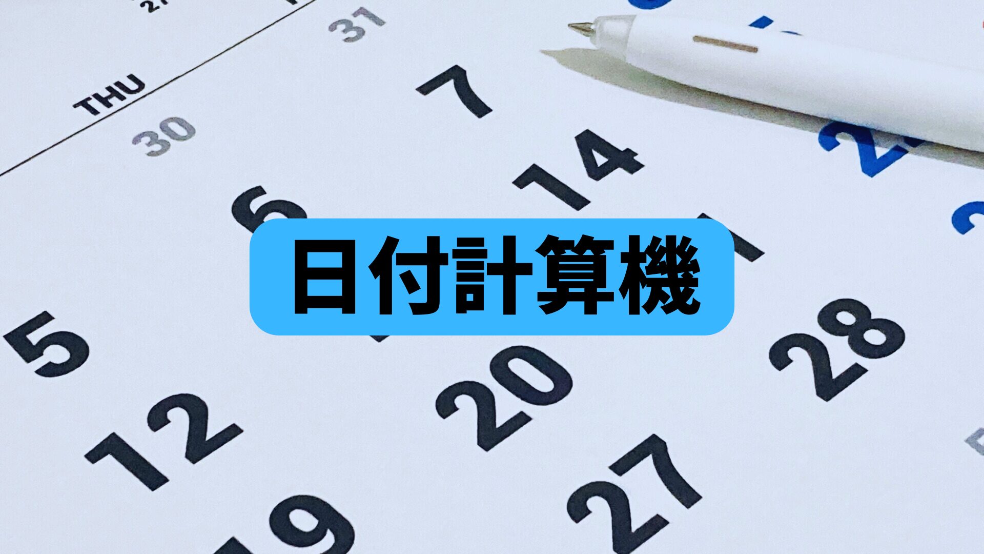 【日数計算機】日付を入力して期間の日数がわかる！生まれてから何日？