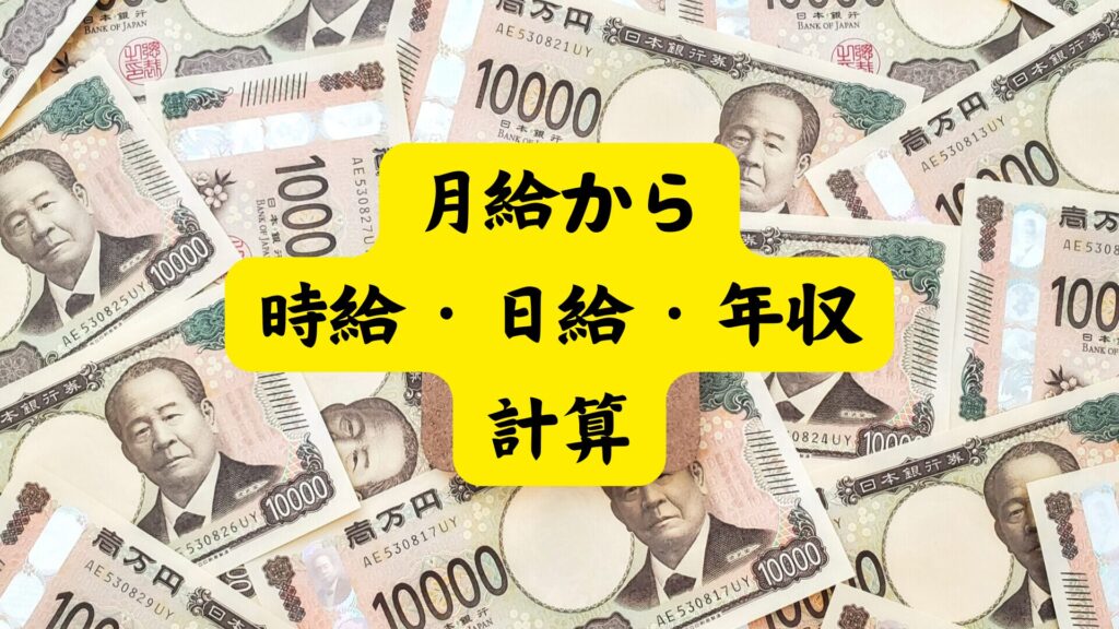 【給料計算機】月給から時給・日給・年収などを算出！割増賃金の時給も出力！