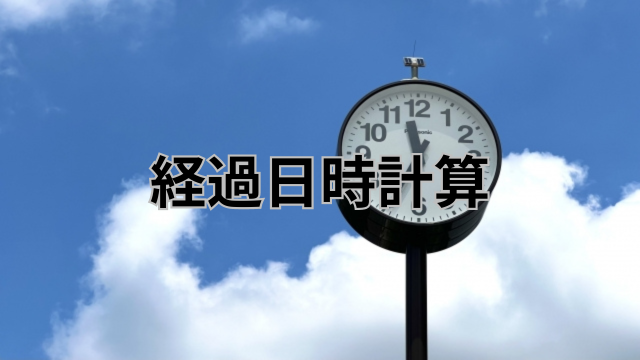 【日数や時間の計算機】時計や経過時間・勤務時間計算に便利！