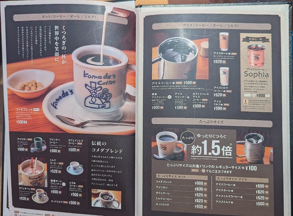 コメダ珈琲のドリンクメニューコーヒー