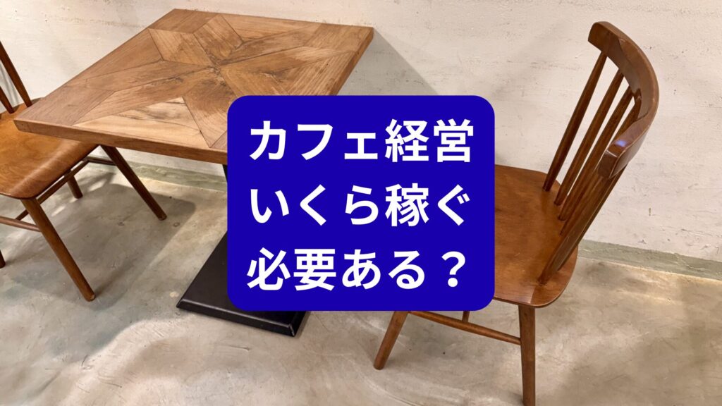 カフェ開業・経営はやめとけと言われる理由は「目標売上の高さ」にある
