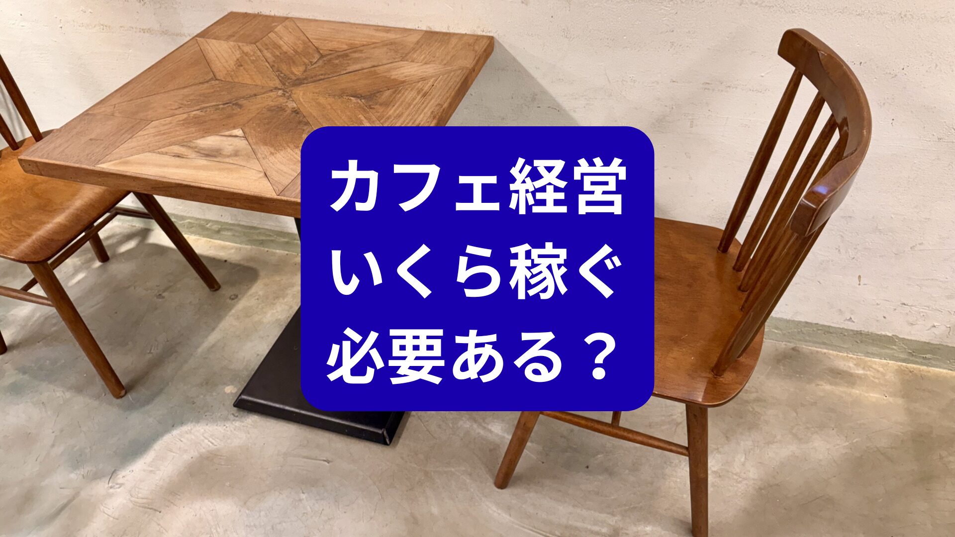 カフェ開業・経営はやめとけと言われる理由は「目標売上の高さ」にある