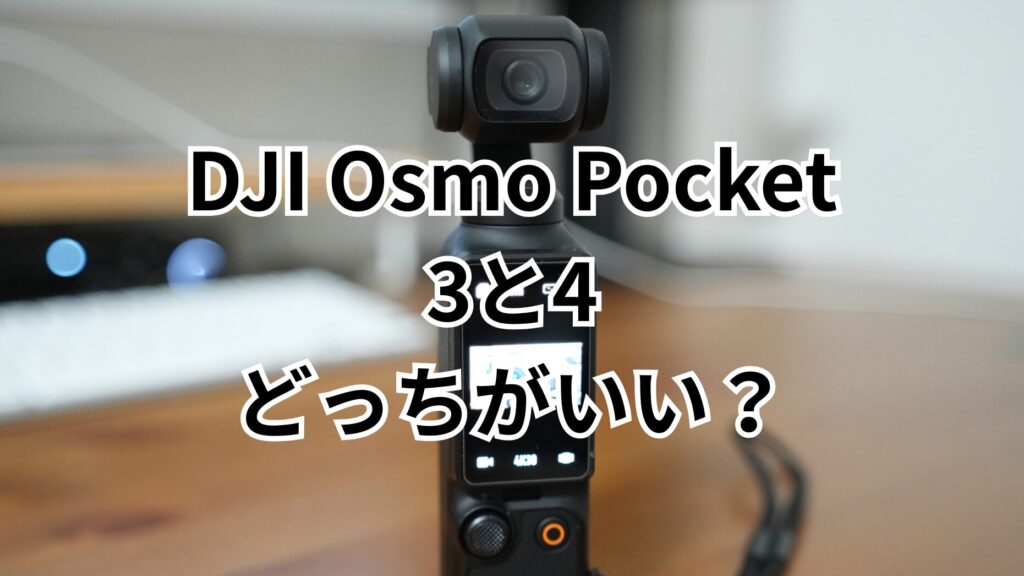 DJIのOsmo Pocket4とOsmo Pocket3の違いは？クリエイターコンボは必要？