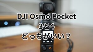 DJIのOsmo Pocket4とOsmo Pocket3の違いは？クリエイターコンボは必要？