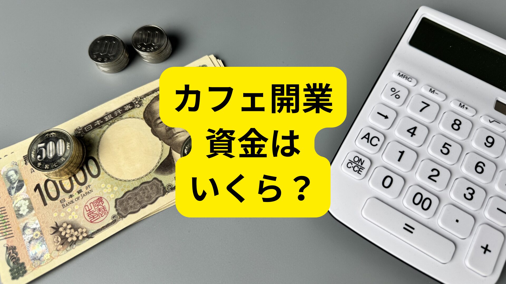 カフェ開業にかかる資金はいくら？内訳と資金調達方法などを解説