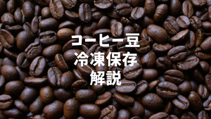 コーヒー豆は冷凍保存して大丈夫？鮮度を長持ちさせる正しいやり方と解凍のコツ