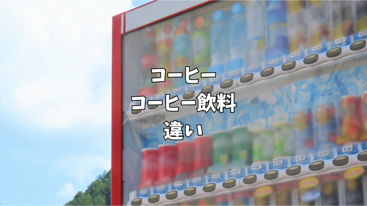 缶コーヒーの「コーヒー」と「コーヒー飲料」の違いとは？豆の量で変わる3つの分類