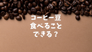 【実食】コーヒー豆はそのまま食べられる？気になる味や食感・おすすめの食べ方