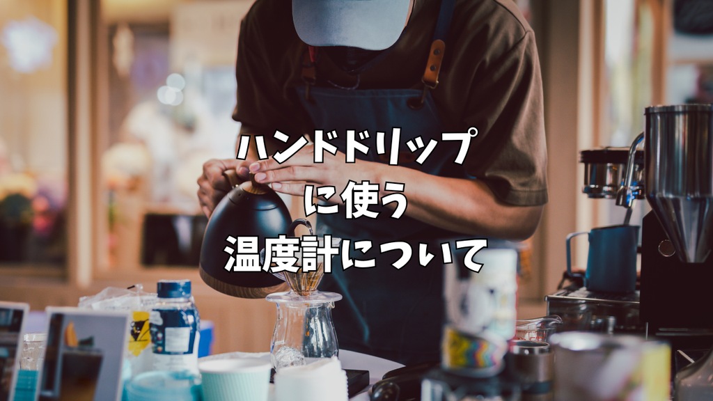 便利なコーヒー用温度計のおすすめ4選｜デジタル・アナログを徹底比較