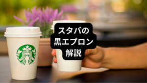スタバの黒エプロンとは？緑エプロンとの違いや試験内容・合格率を解説