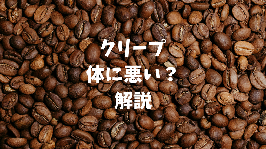 クリープは体に悪い？原材料・トランス脂肪酸・カロリーを徹底解説