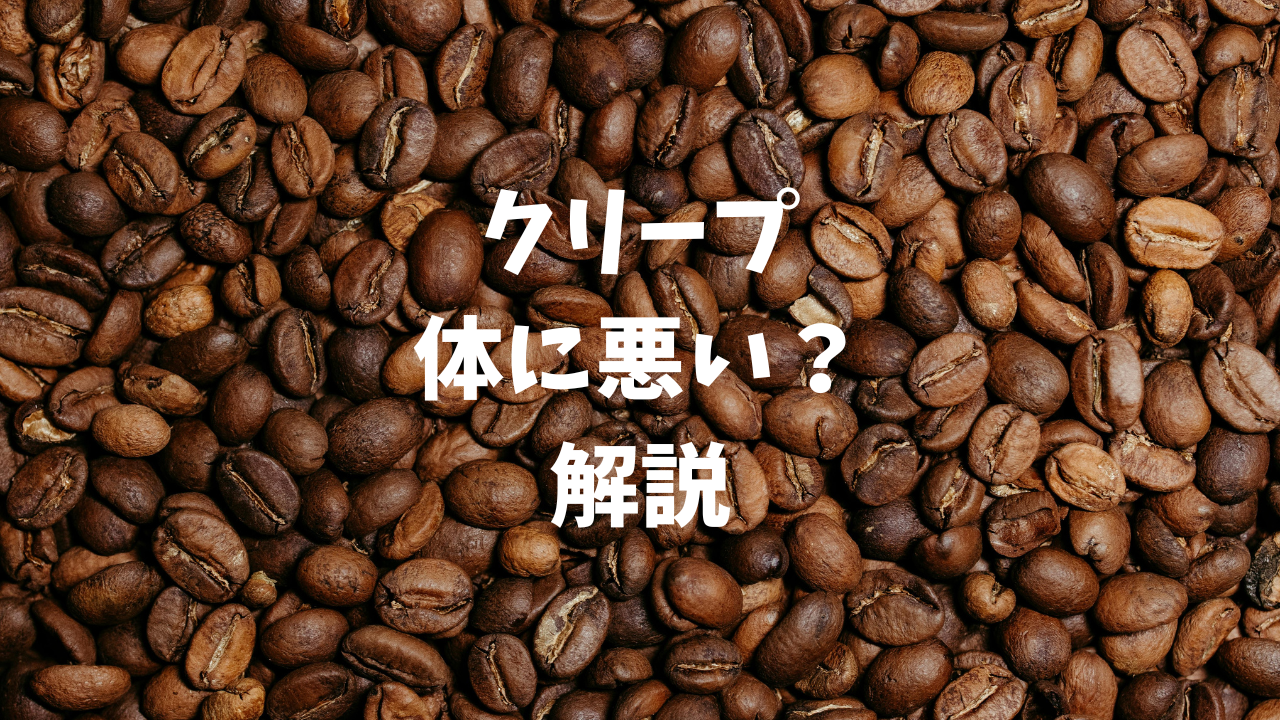クリープは体に悪い？原材料・トランス脂肪酸・カロリーを徹底解説