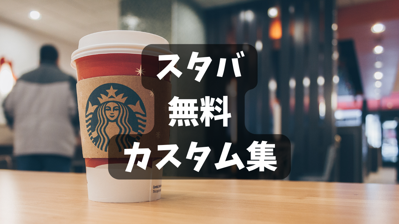 スタバの無料カスタム一覧｜注文方法とおすすめカスタマイズを紹介