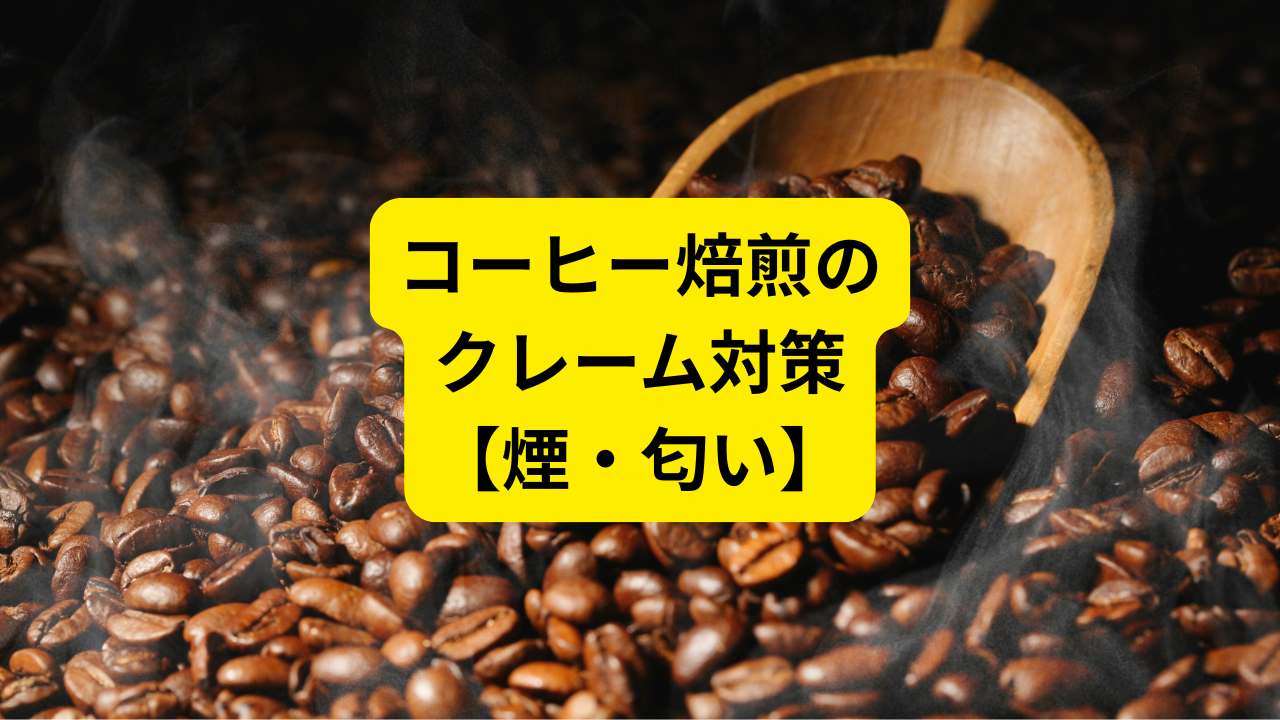 コーヒー焙煎は近所迷惑になる？家庭・お店でできる煙や匂いなどの苦情対策